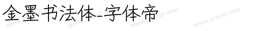 金墨书法体字体转换
