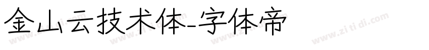 金山云技术体字体转换