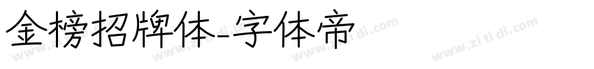 金榜招牌体字体转换