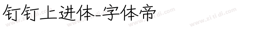 钉钉上进体字体转换