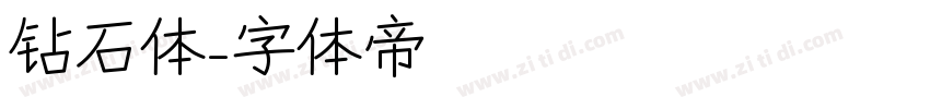 钻石体字体转换