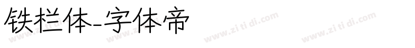 铁栏体字体转换