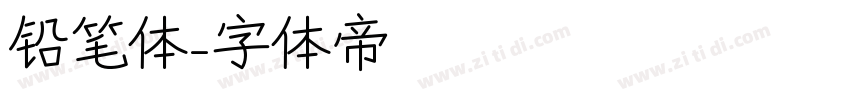 铅笔体字体转换