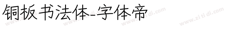 铜板书法体字体转换