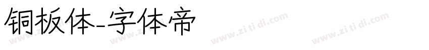 铜板体字体转换