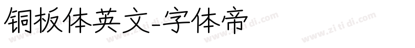 铜板体英文字体转换