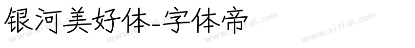 银河美好体字体转换