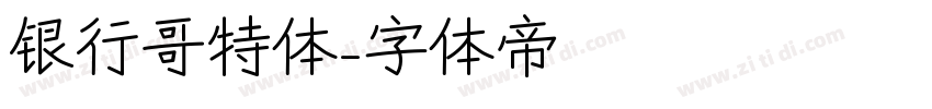银行哥特体字体转换