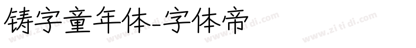 铸字童年体字体转换