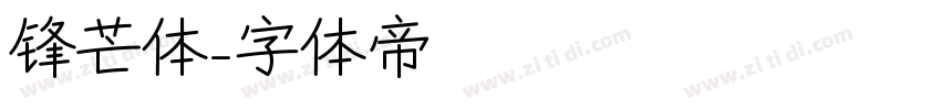 锋芒体字体转换