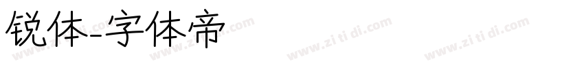 锐体字体转换