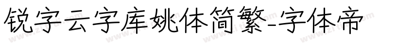 锐字云字库姚体简繁字体转换