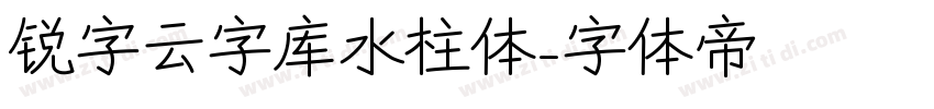 锐字云字库水柱体字体转换