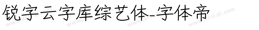 锐字云字库综艺体字体转换