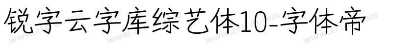 锐字云字库综艺体10字体转换