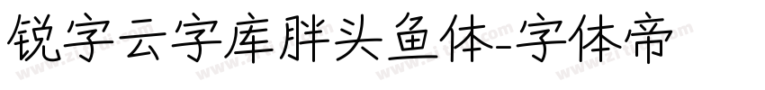 锐字云字库胖头鱼体字体转换