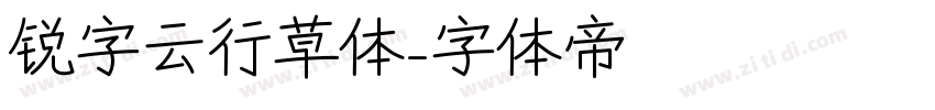 锐字云行草体字体转换