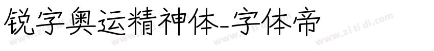 锐字奥运精神体字体转换