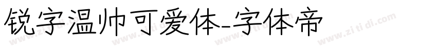 锐字温帅可爱体字体转换
