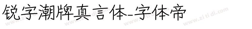 锐字潮牌真言体字体转换