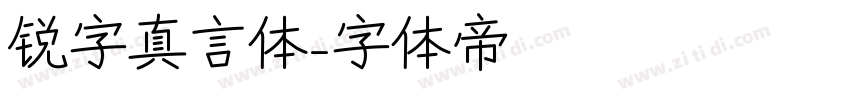 锐字真言体字体转换