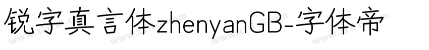 锐字真言体zhenyanGB字体转换