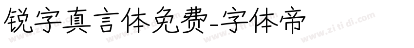 锐字真言体免费字体转换