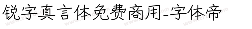 锐字真言体免费商用字体转换