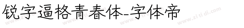 锐字逼格青春体字体转换
