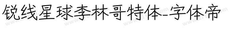 锐线星球李林哥特体字体转换
