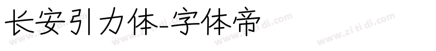 长安引力体字体转换