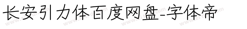 长安引力体百度网盘字体转换