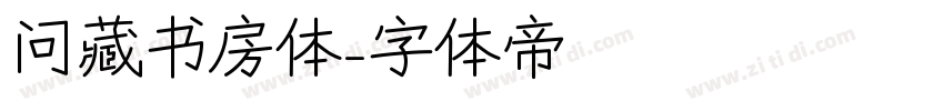 问藏书房体字体转换