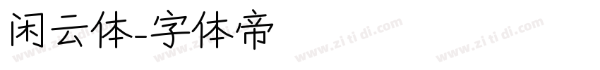 闲云体字体转换