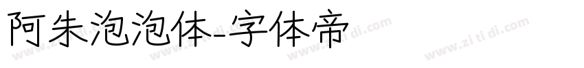 阿朱泡泡体字体转换