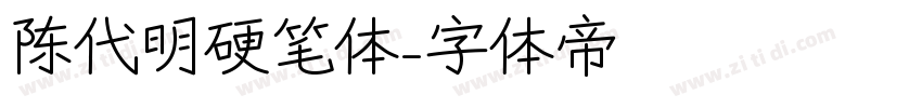 陈代明硬笔体字体转换
