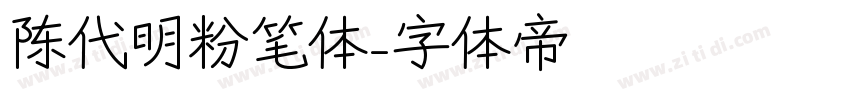 陈代明粉笔体字体转换