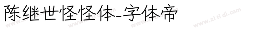 陈继世怪怪体字体转换
