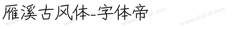 雁溪古风体字体转换