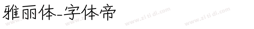 雅丽体字体转换