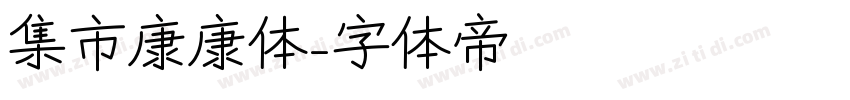集市康康体字体转换