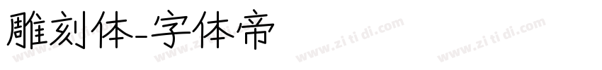 雕刻体字体转换