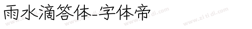 雨水滴答体字体转换