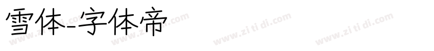 雪体字体转换