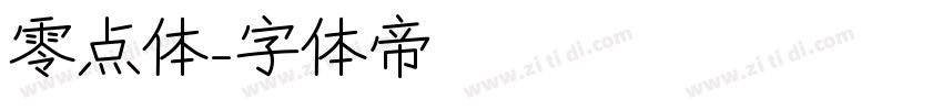 零点体字体转换