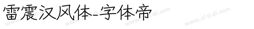 雷震汉风体字体转换