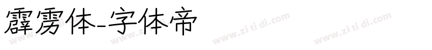 霹雳体字体转换