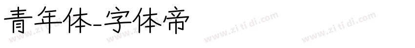 青年体字体转换