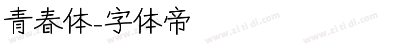 青春体字体转换