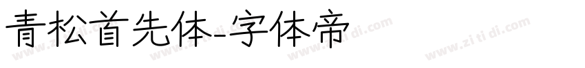 青松首先体字体转换